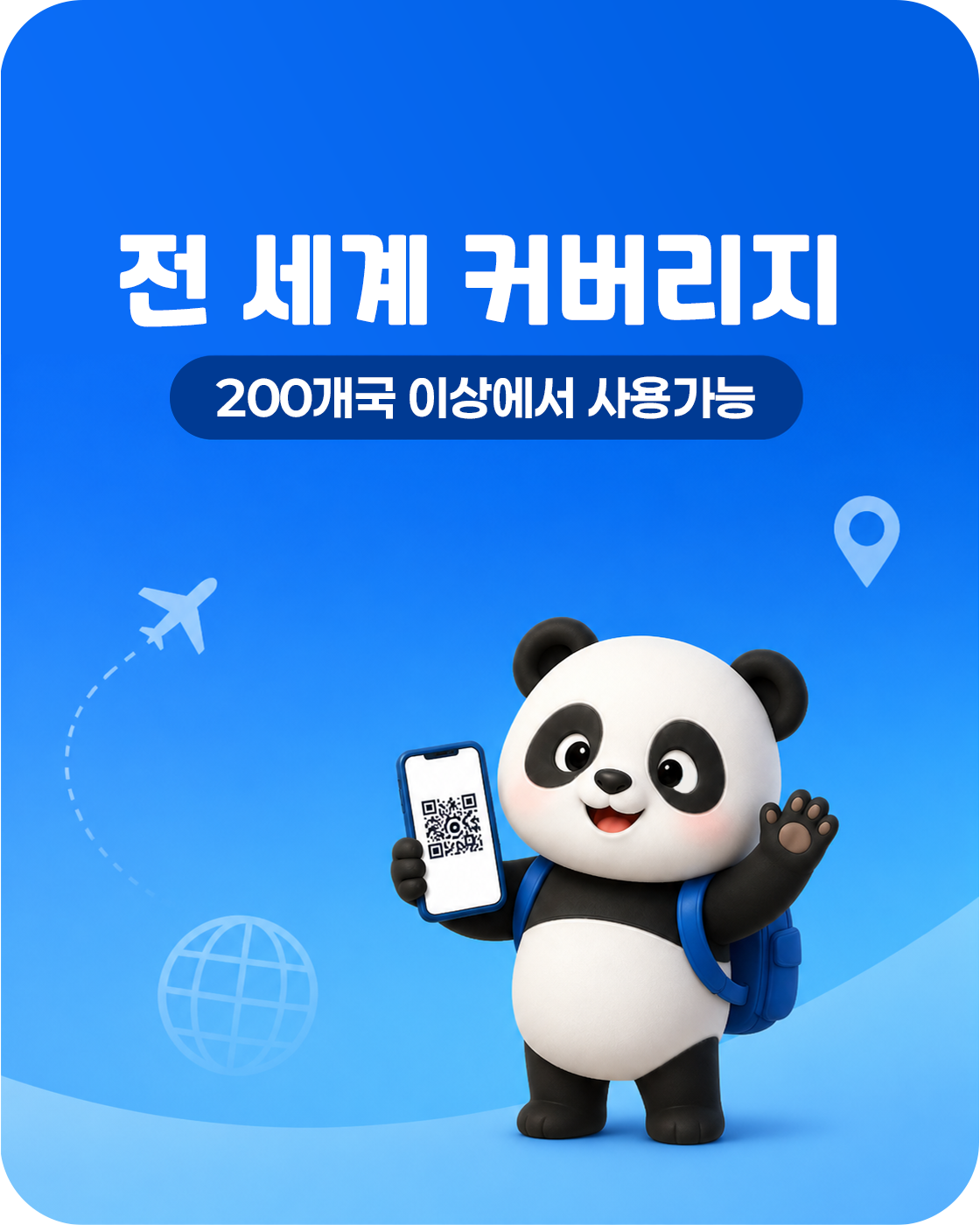 전 세계 커버리지