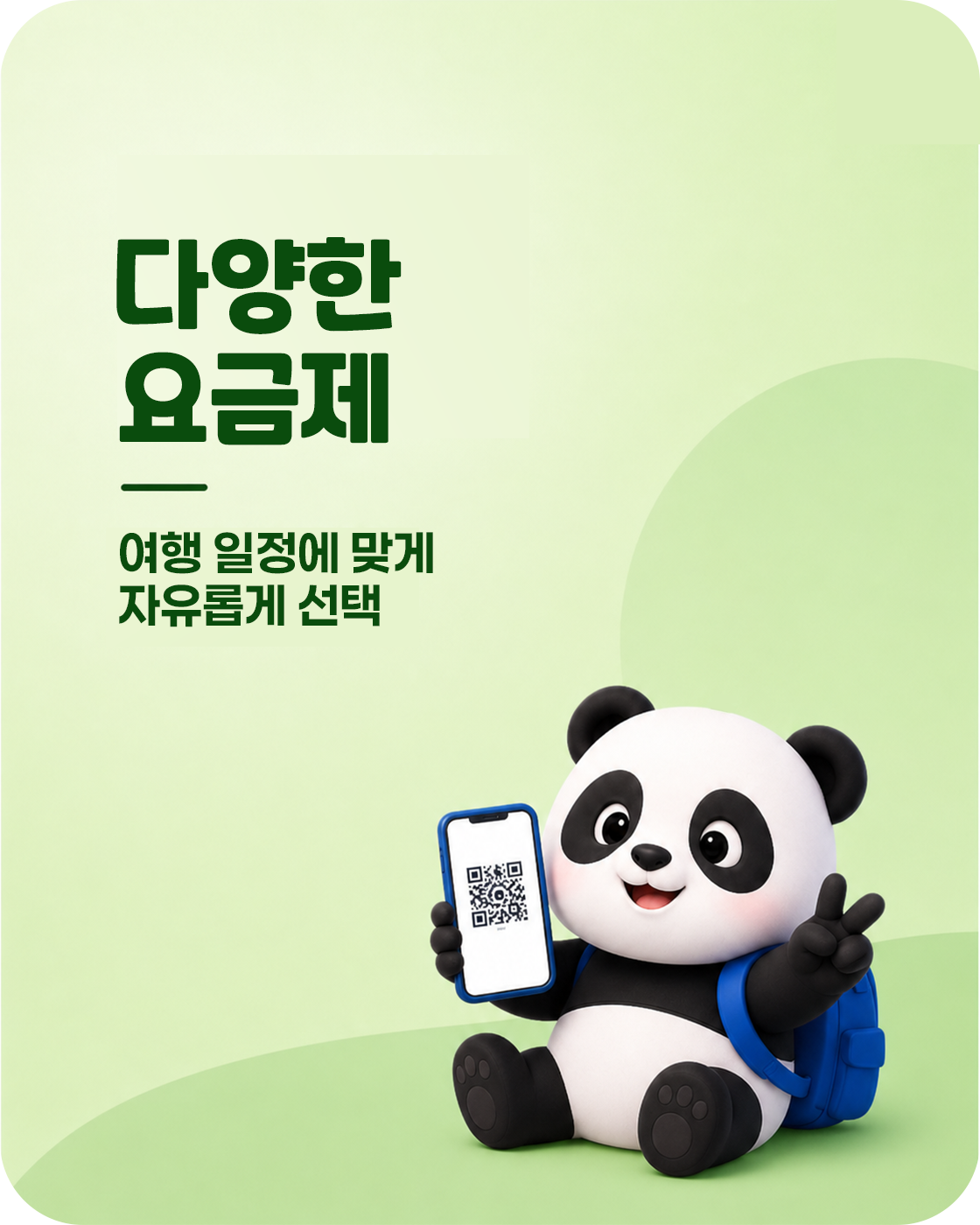 다양한 요금제