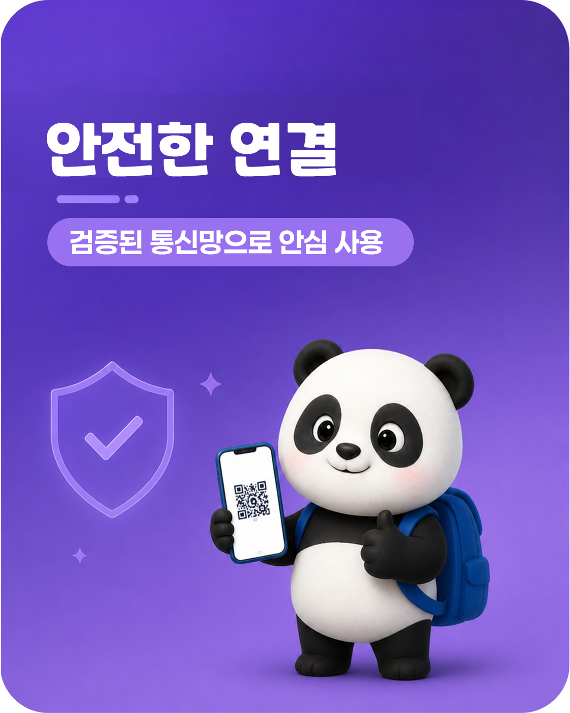 안전한 연결
